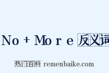No+More反义词是什么意思的图片